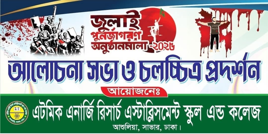 জুলাই পুনর্জাগরণ অনুষ্ঠানমালা ২০২৫